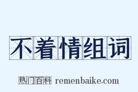 不着情组词是什么意思的图片